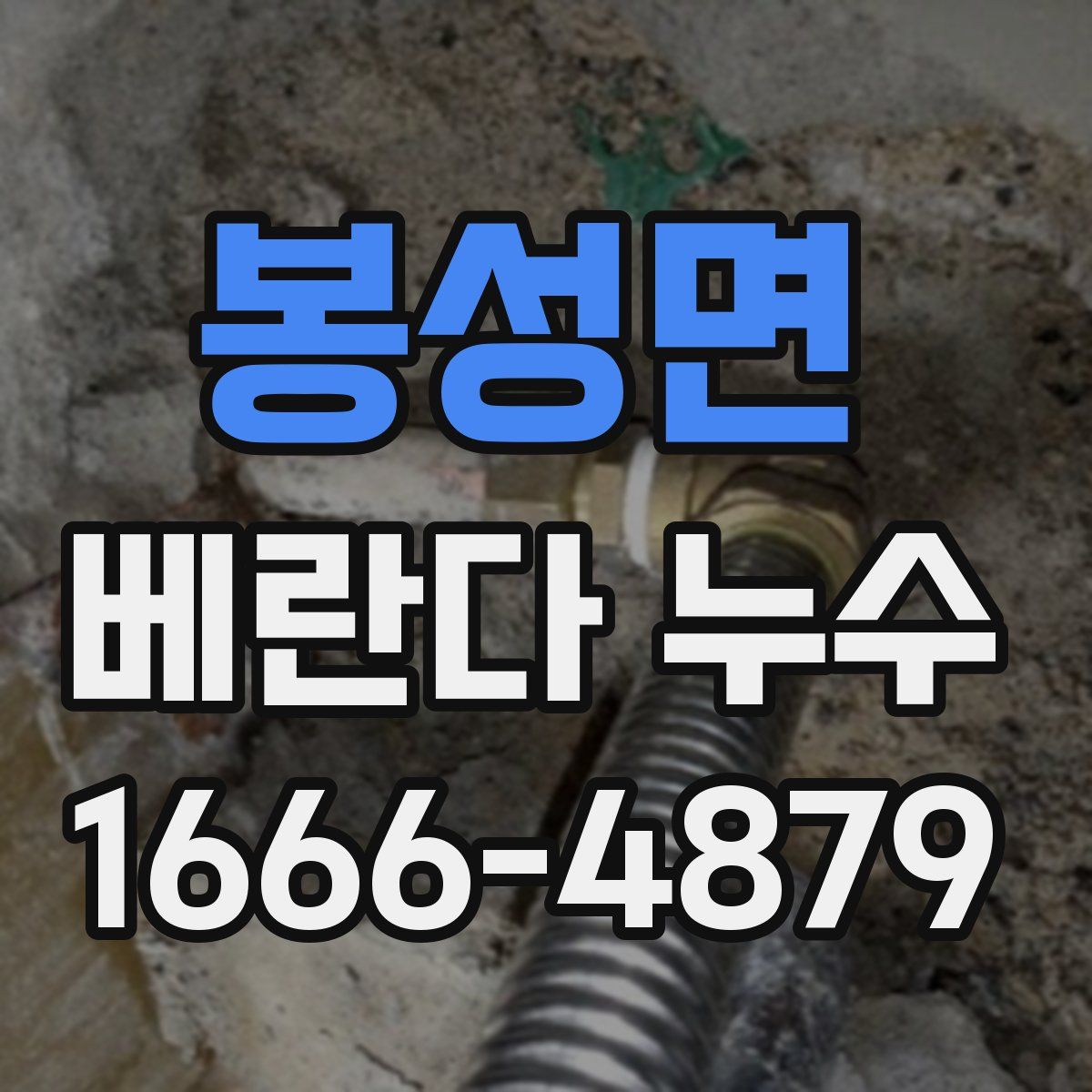 봉성면 베란다 누수
