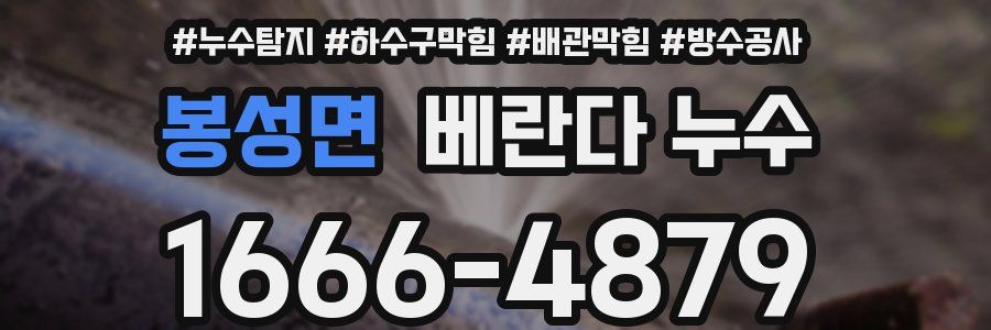 봉성면 베란다 누수