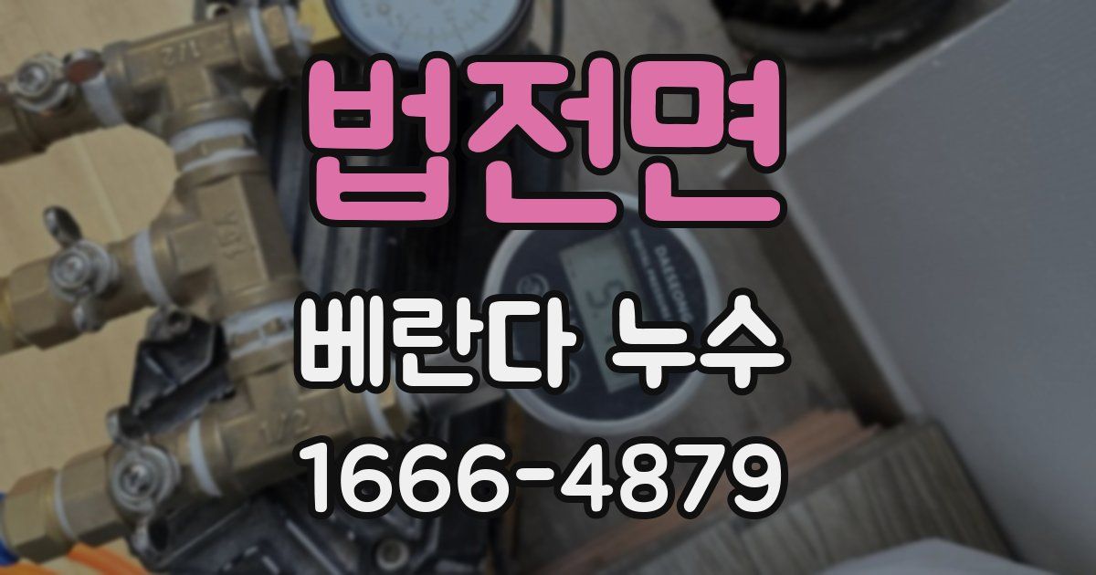 법전면 베란다 누수