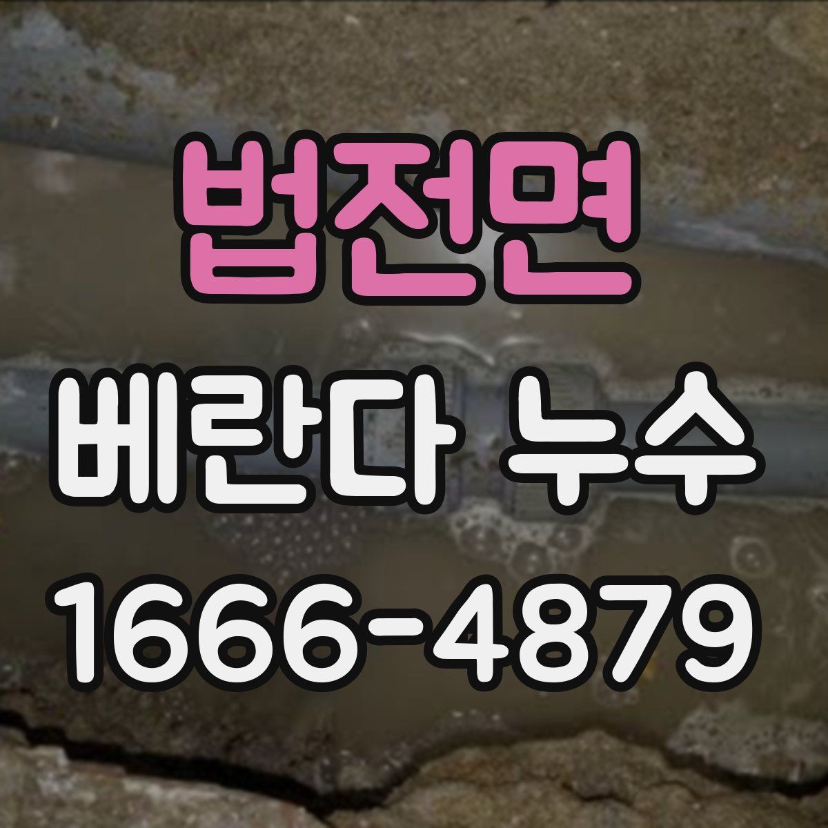법전면 베란다 누수