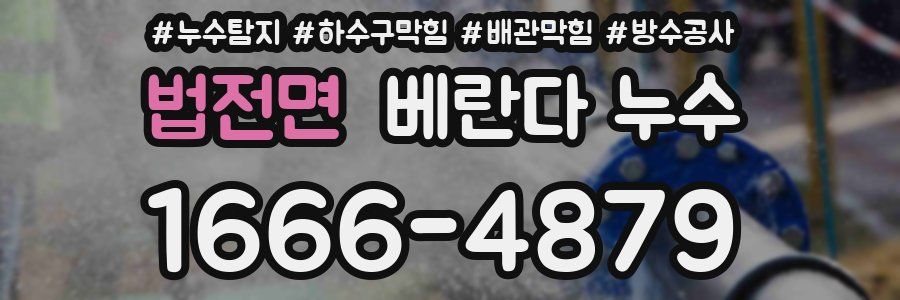 법전면 베란다 누수