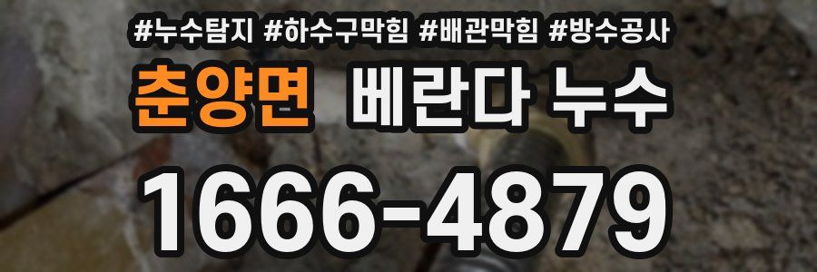 춘양면 베란다 누수