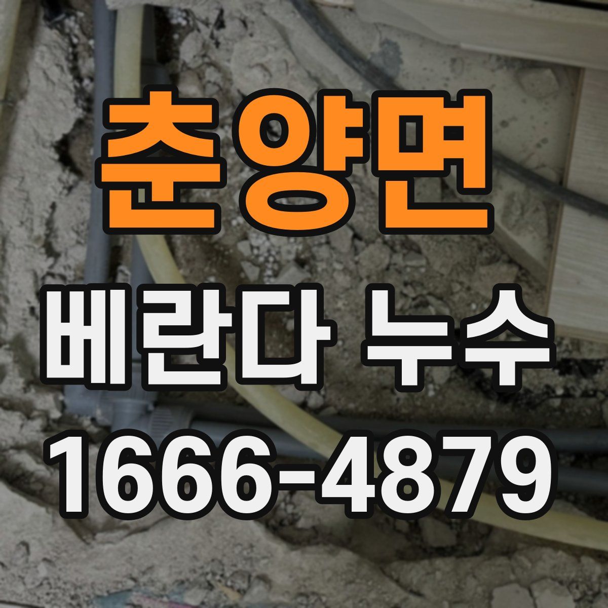 춘양면 베란다 누수