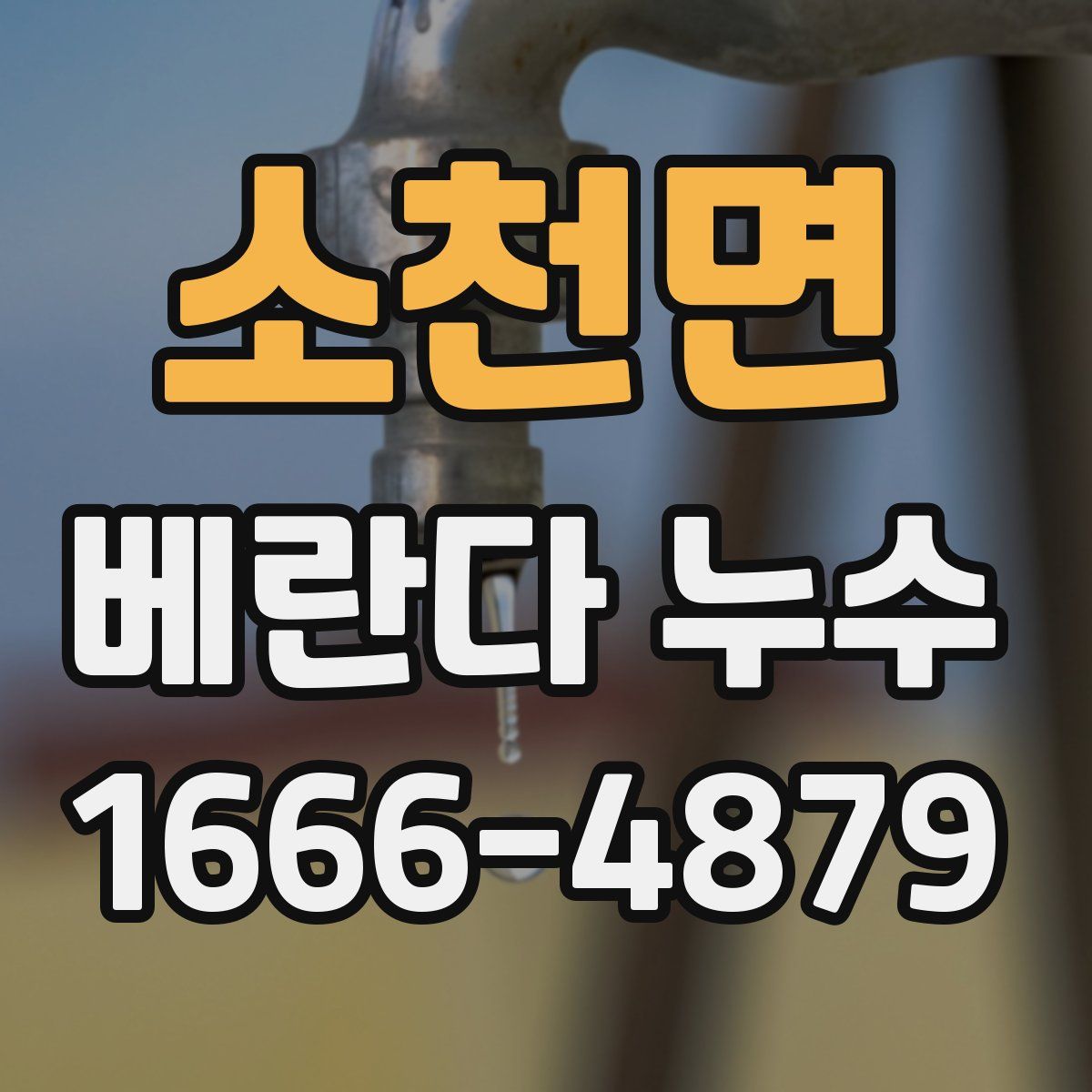 소천면 베란다 누수
