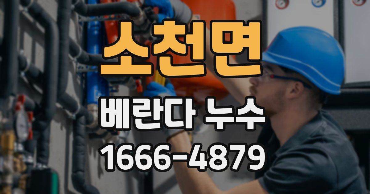 소천면 베란다 누수