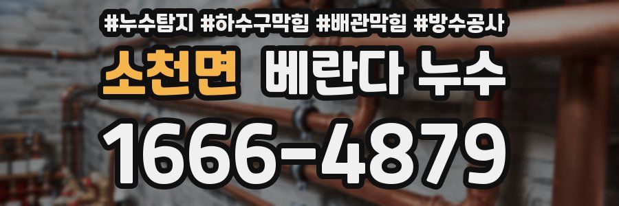 소천면 베란다 누수