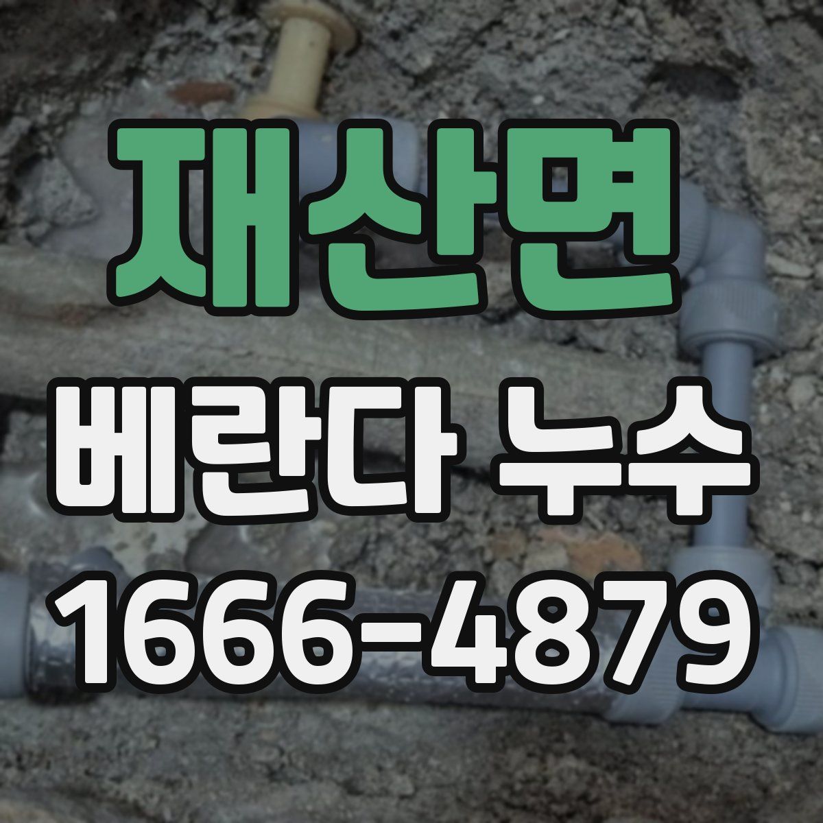 재산면 베란다 누수