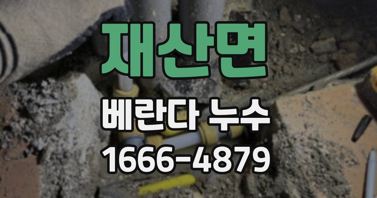 재산면 베란다 누수