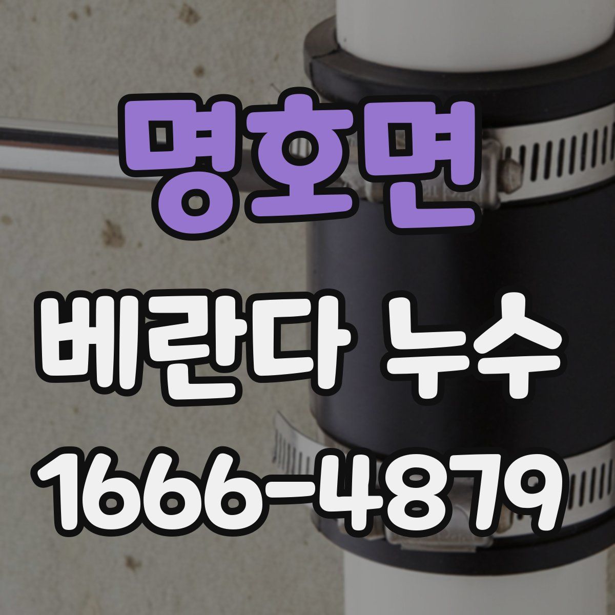 명호면 베란다 누수
