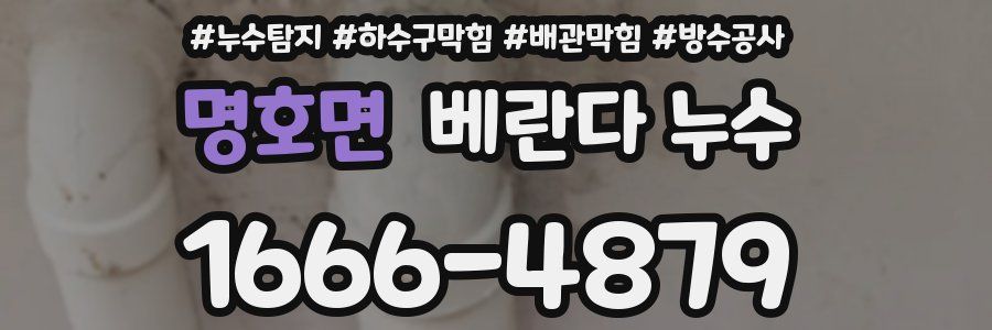 명호면 베란다 누수
