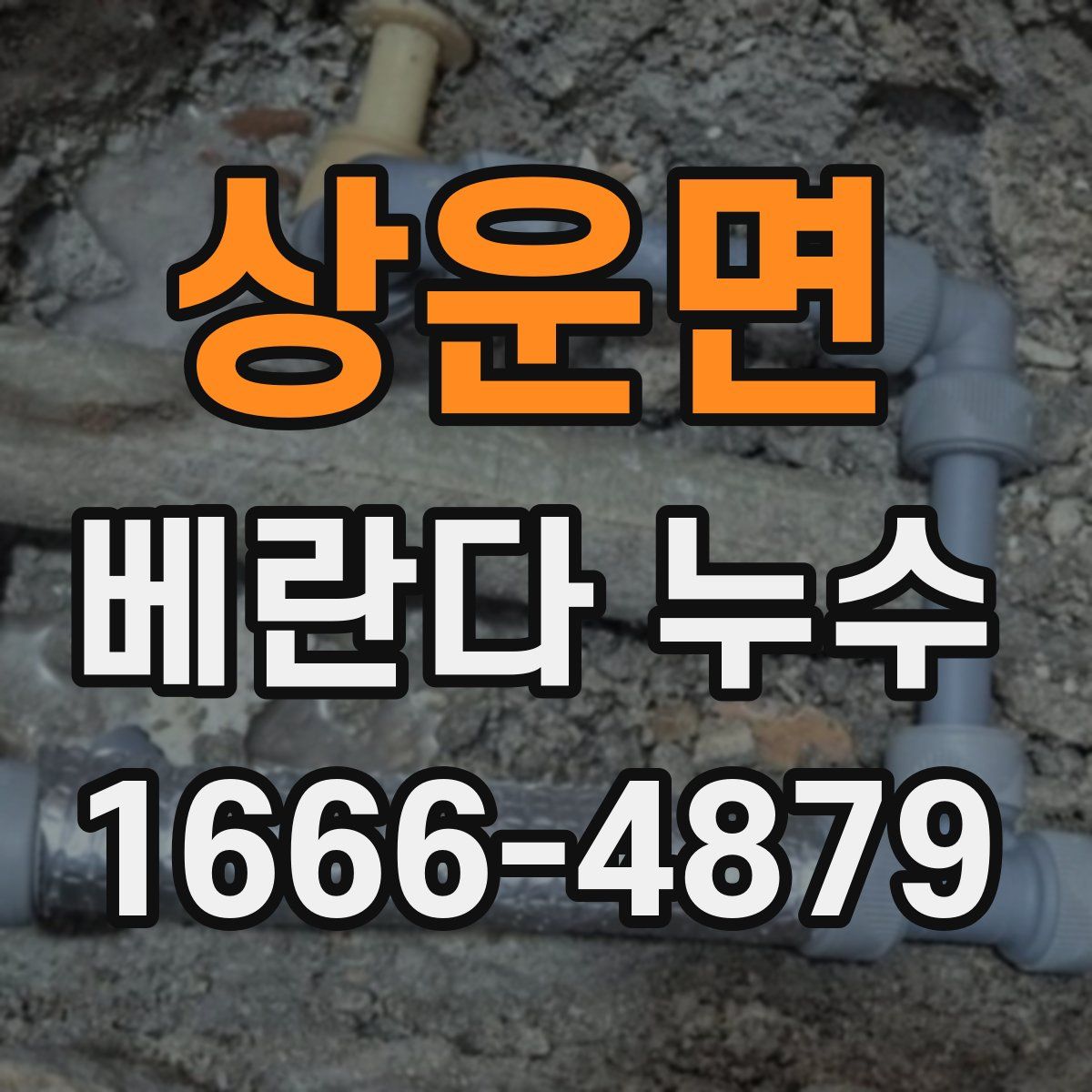 상운면 베란다 누수