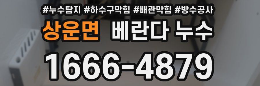 상운면 베란다 누수