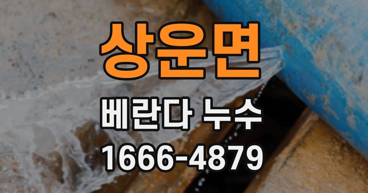 상운면 베란다 누수
