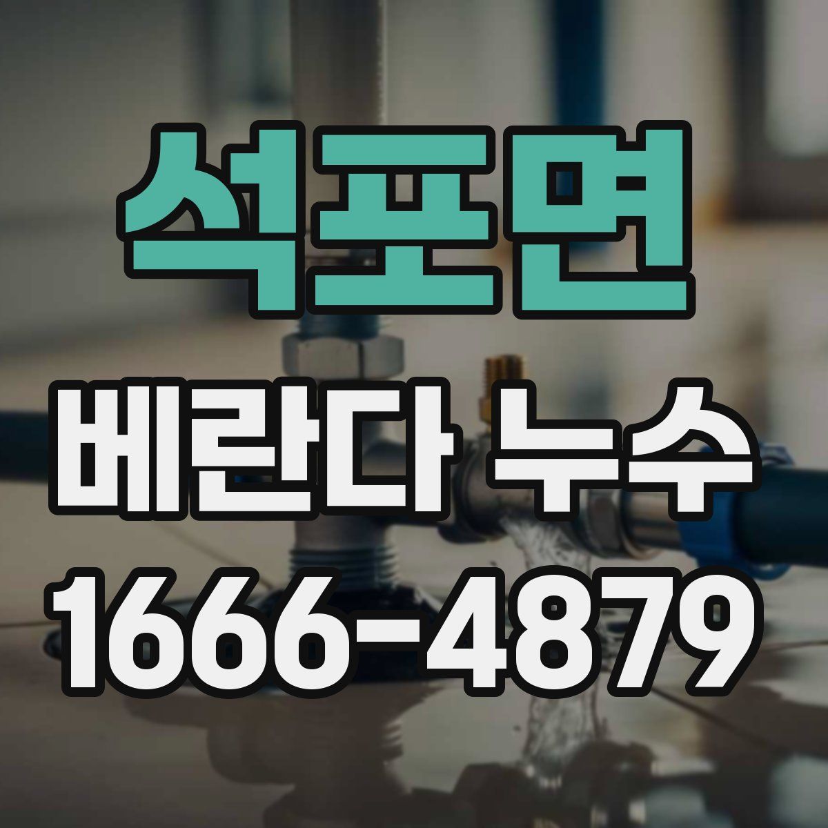 석포면 베란다 누수