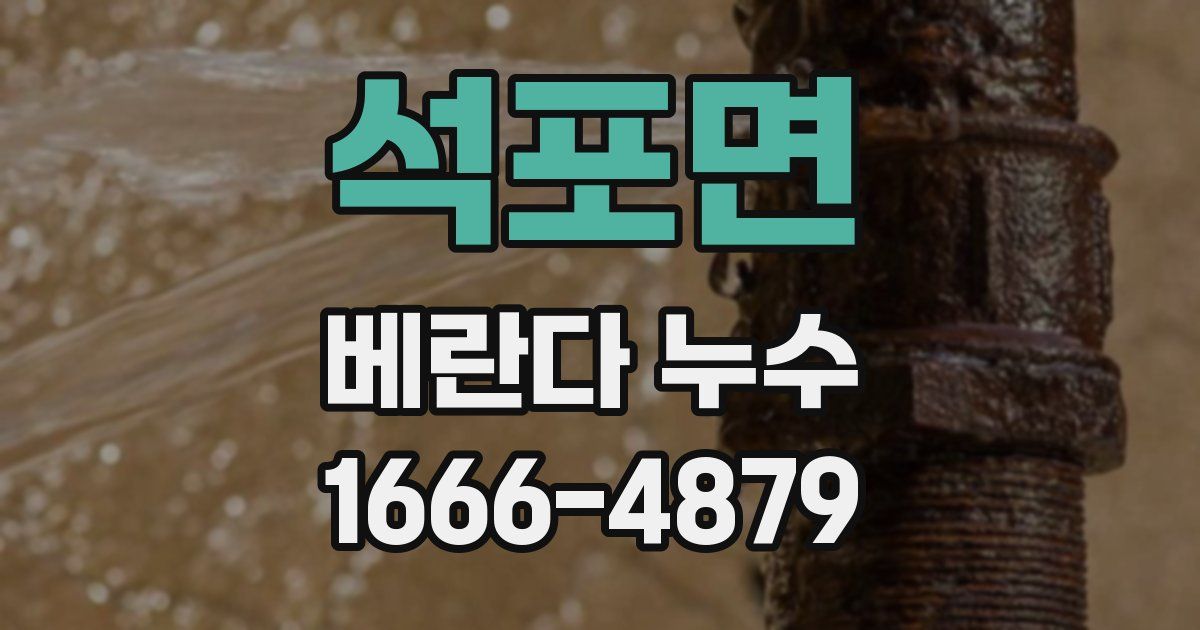 석포면 베란다 누수
