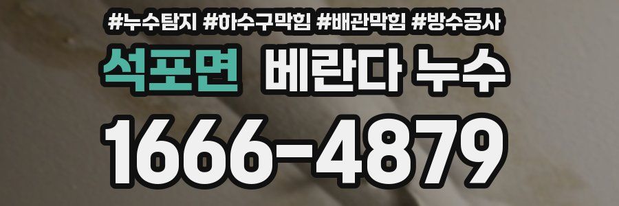 석포면 베란다 누수