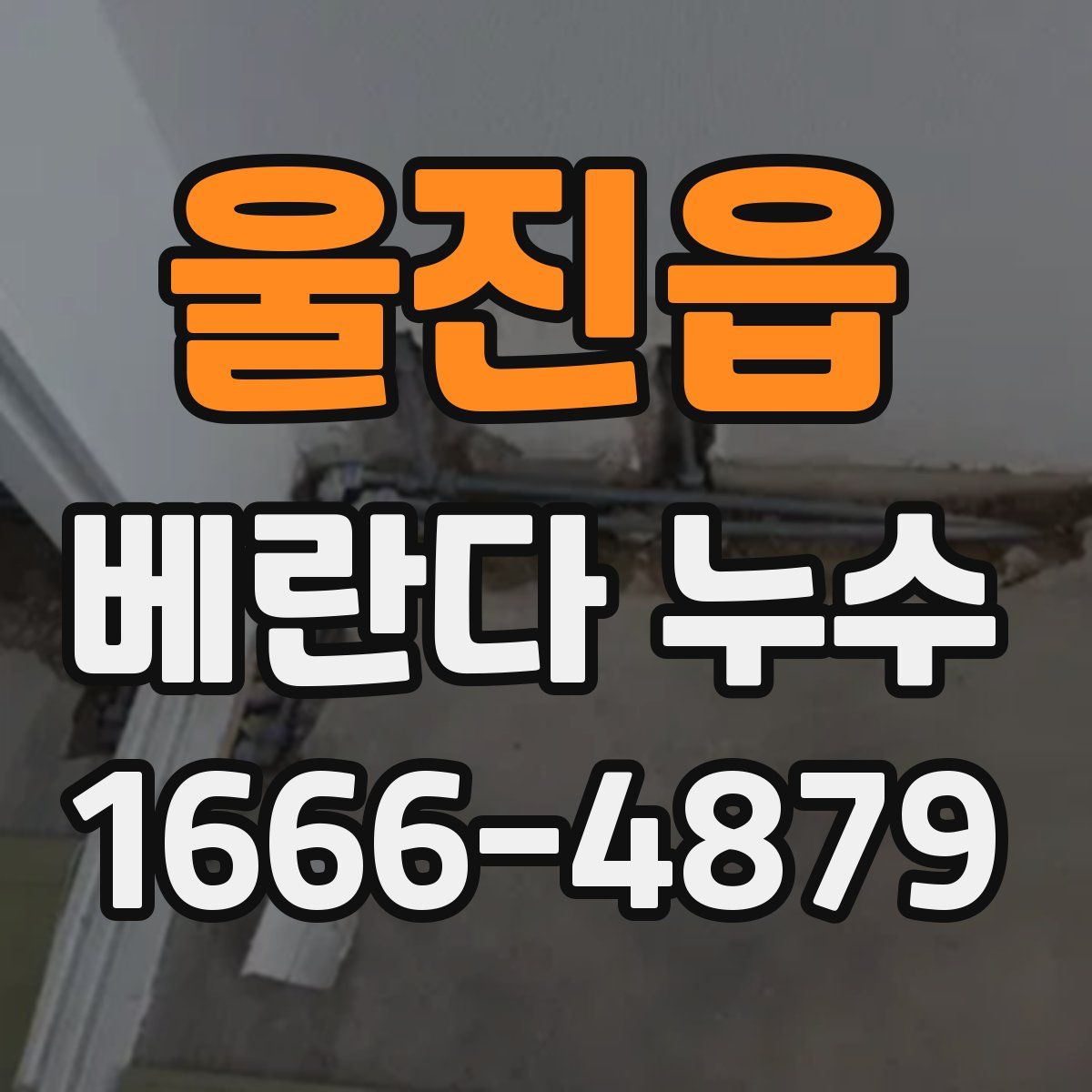 울진읍 베란다 누수