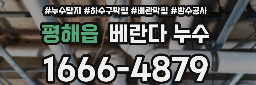 평해읍 베란다 누수
