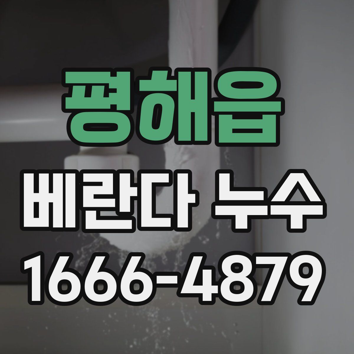 평해읍 베란다 누수