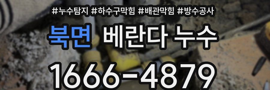 북면 베란다 누수
