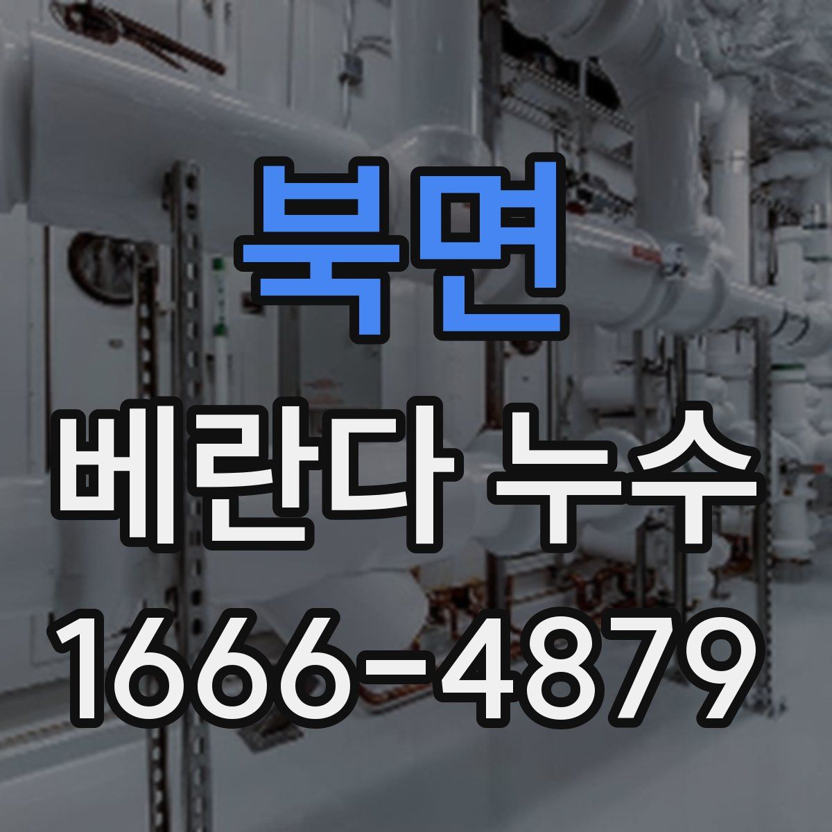 북면 베란다 누수