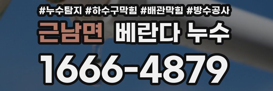 근남면 베란다 누수
