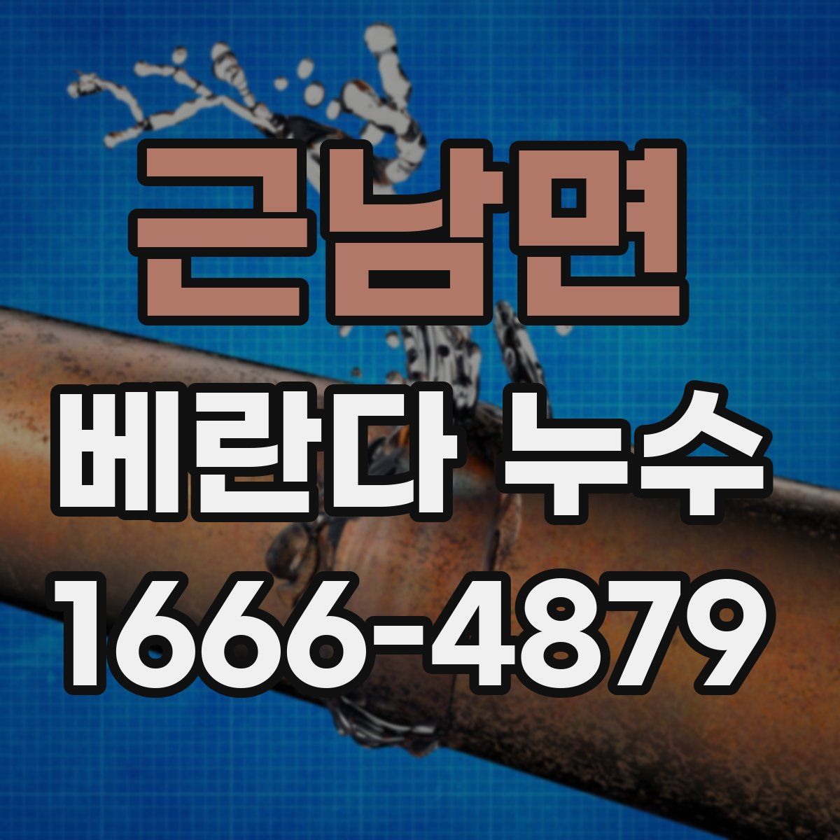 근남면 베란다 누수