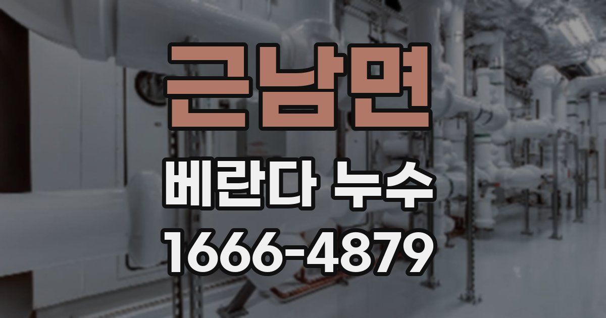 근남면 베란다 누수