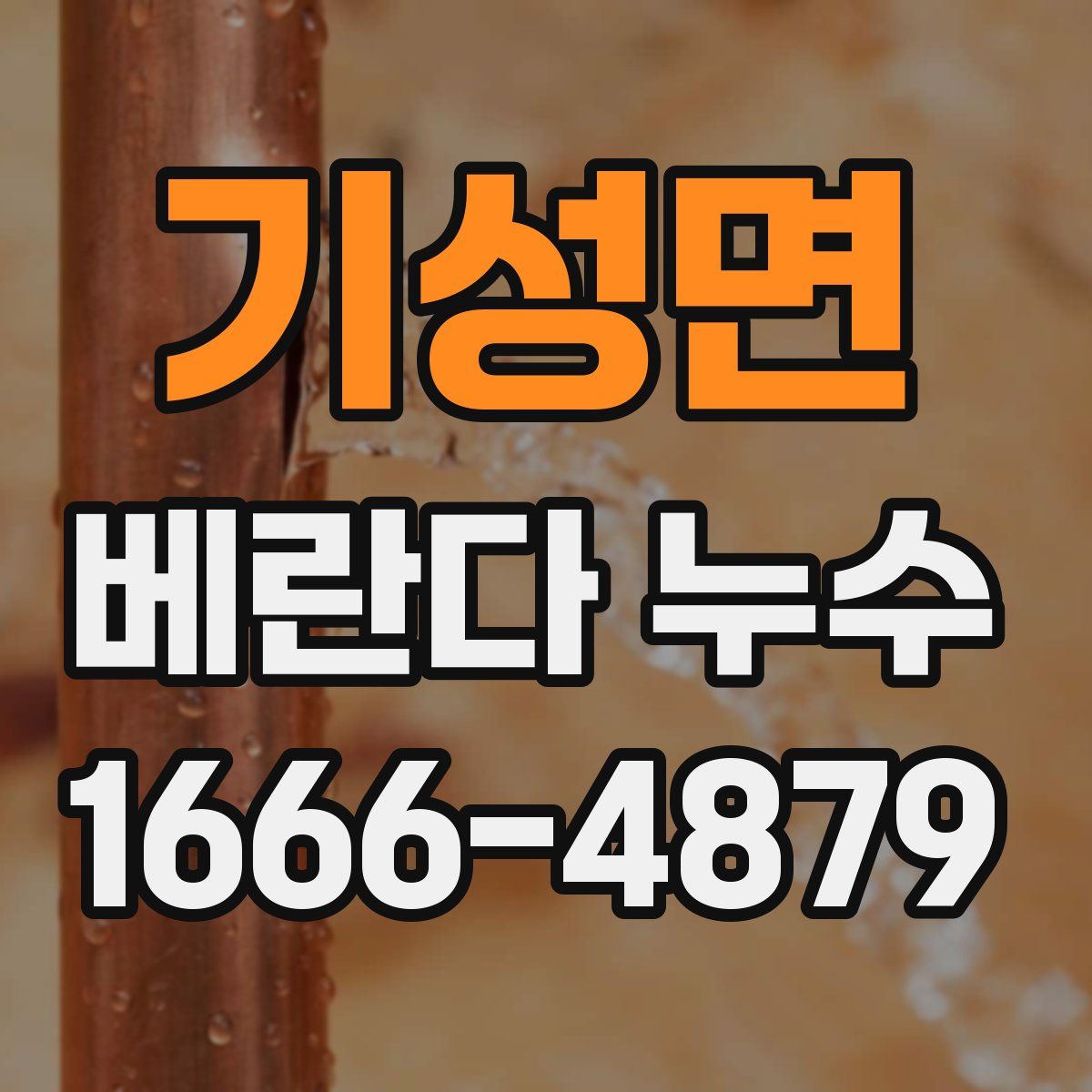 기성면 베란다 누수