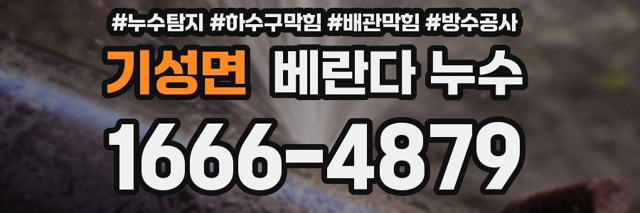 기성면 베란다 누수