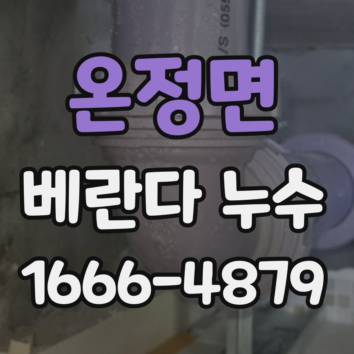 온정면 베란다 누수