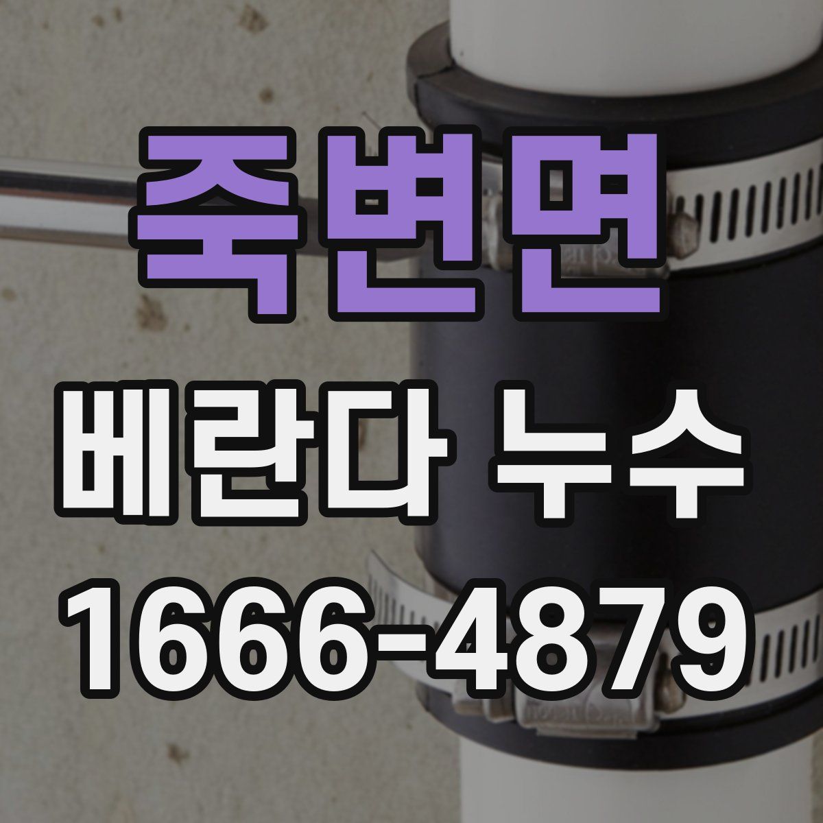 죽변면 베란다 누수