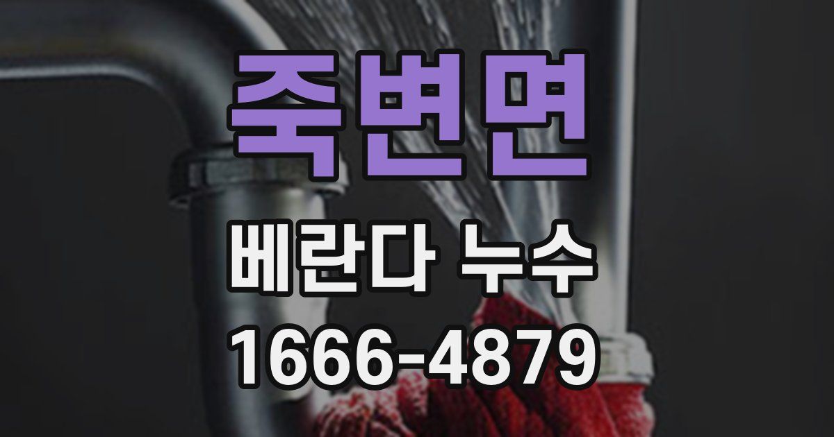 죽변면 베란다 누수