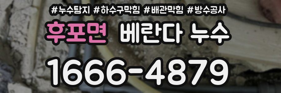 후포면 베란다 누수