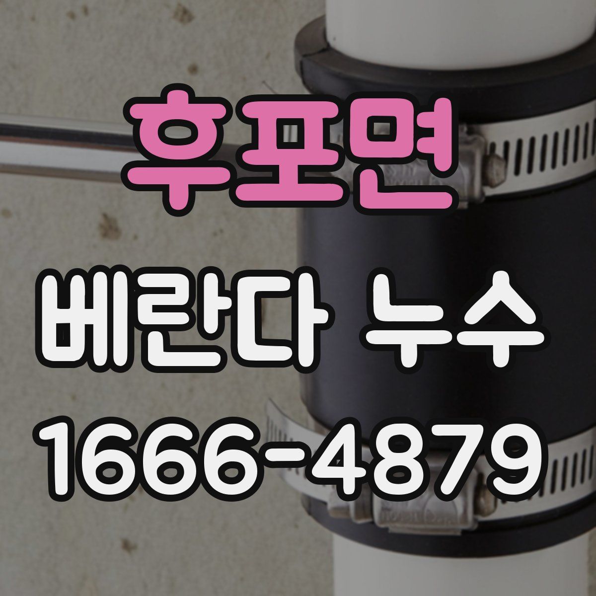 후포면 베란다 누수