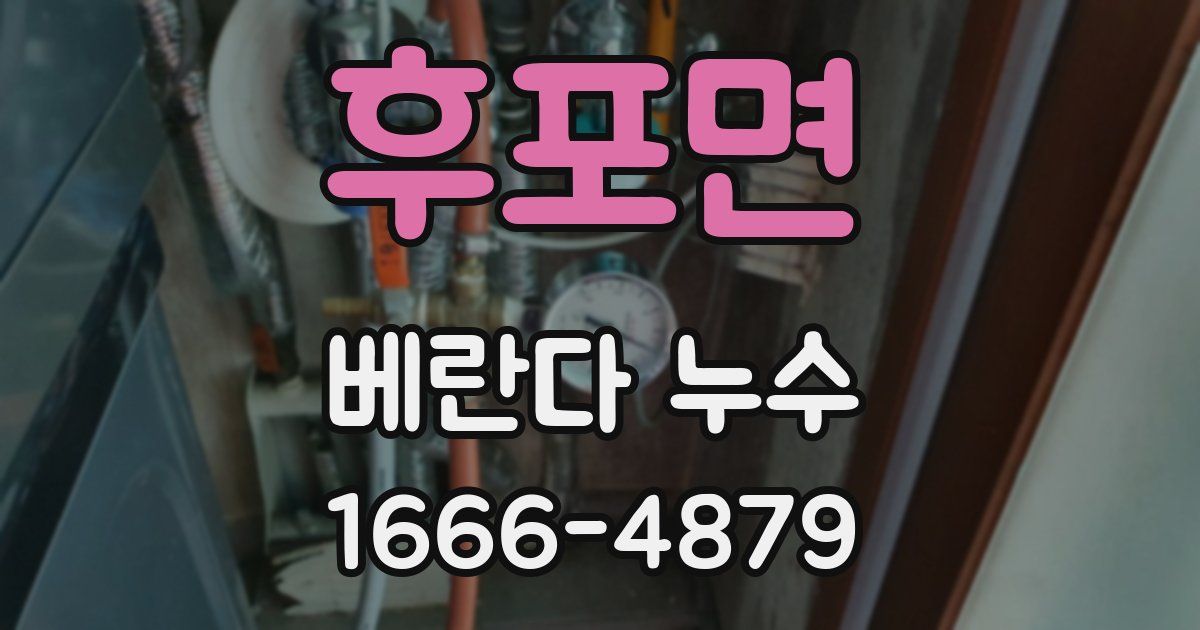 후포면 베란다 누수