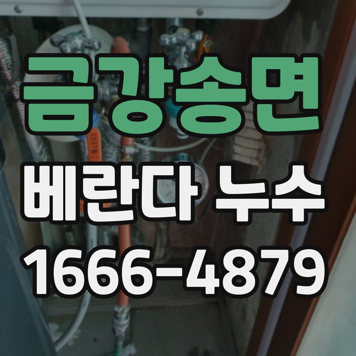 금강송면 베란다 누수