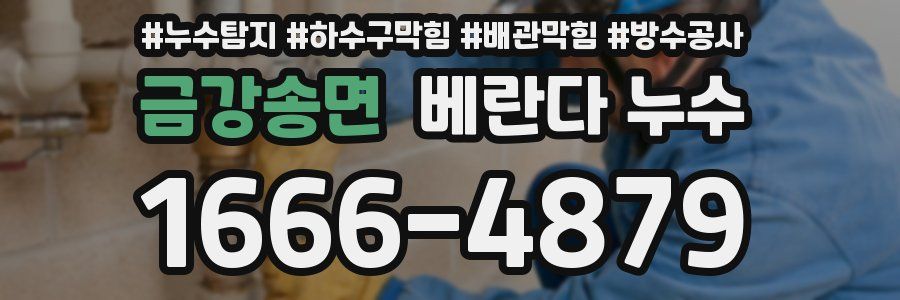 금강송면 베란다 누수