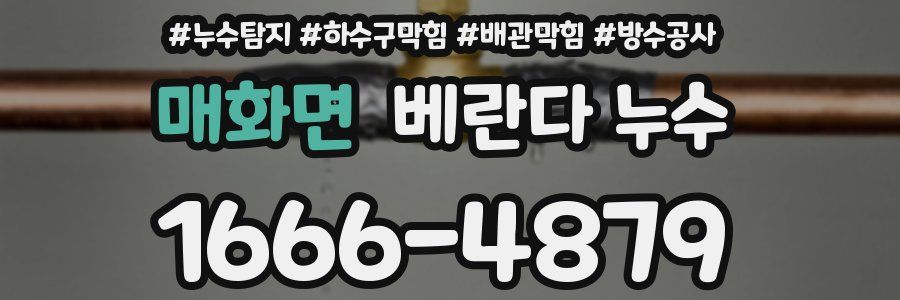매화면 베란다 누수