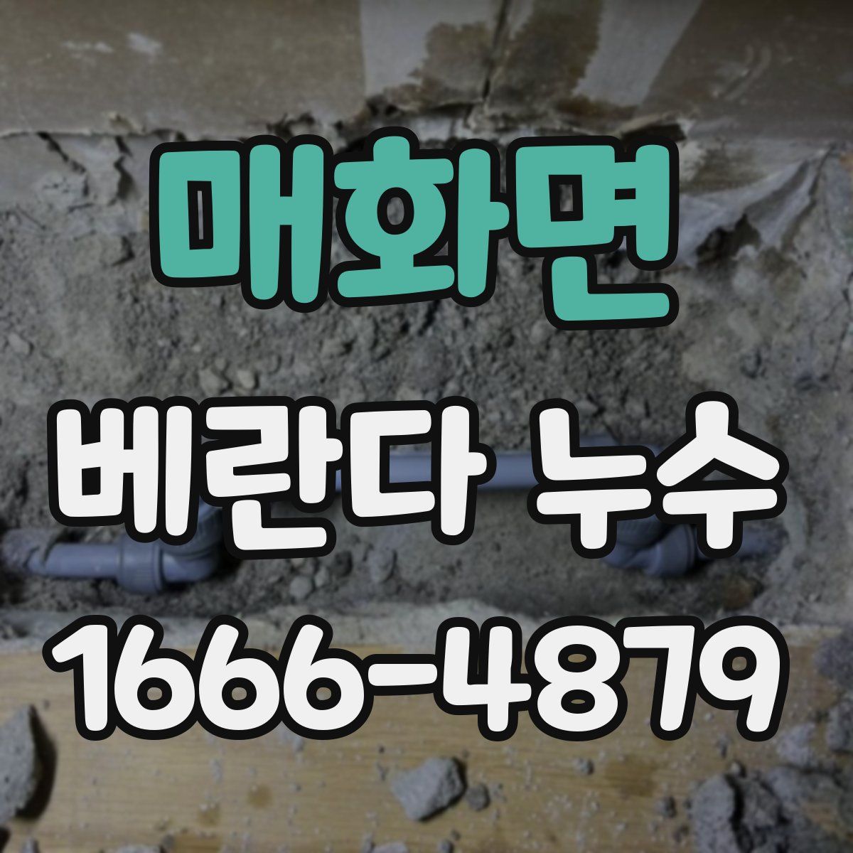 매화면 베란다 누수