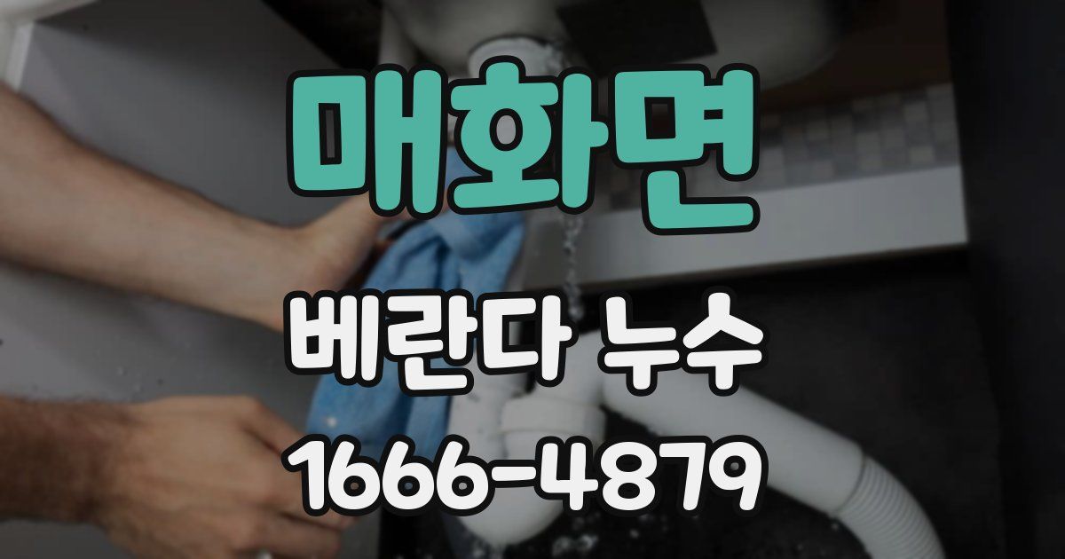 매화면 베란다 누수