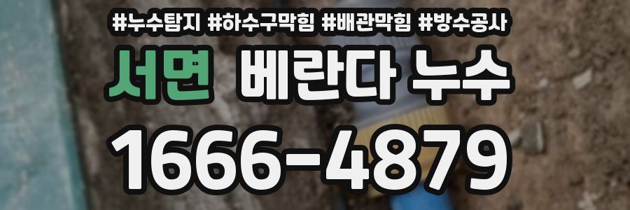 서면 베란다 누수
