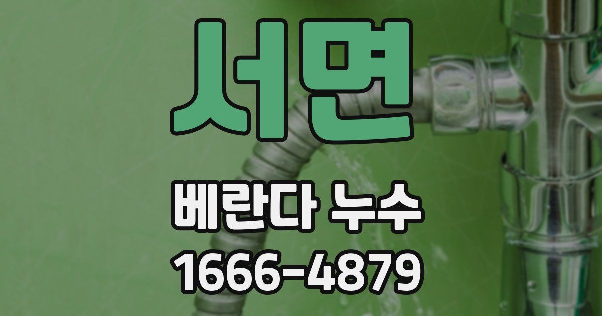 서면 베란다 누수