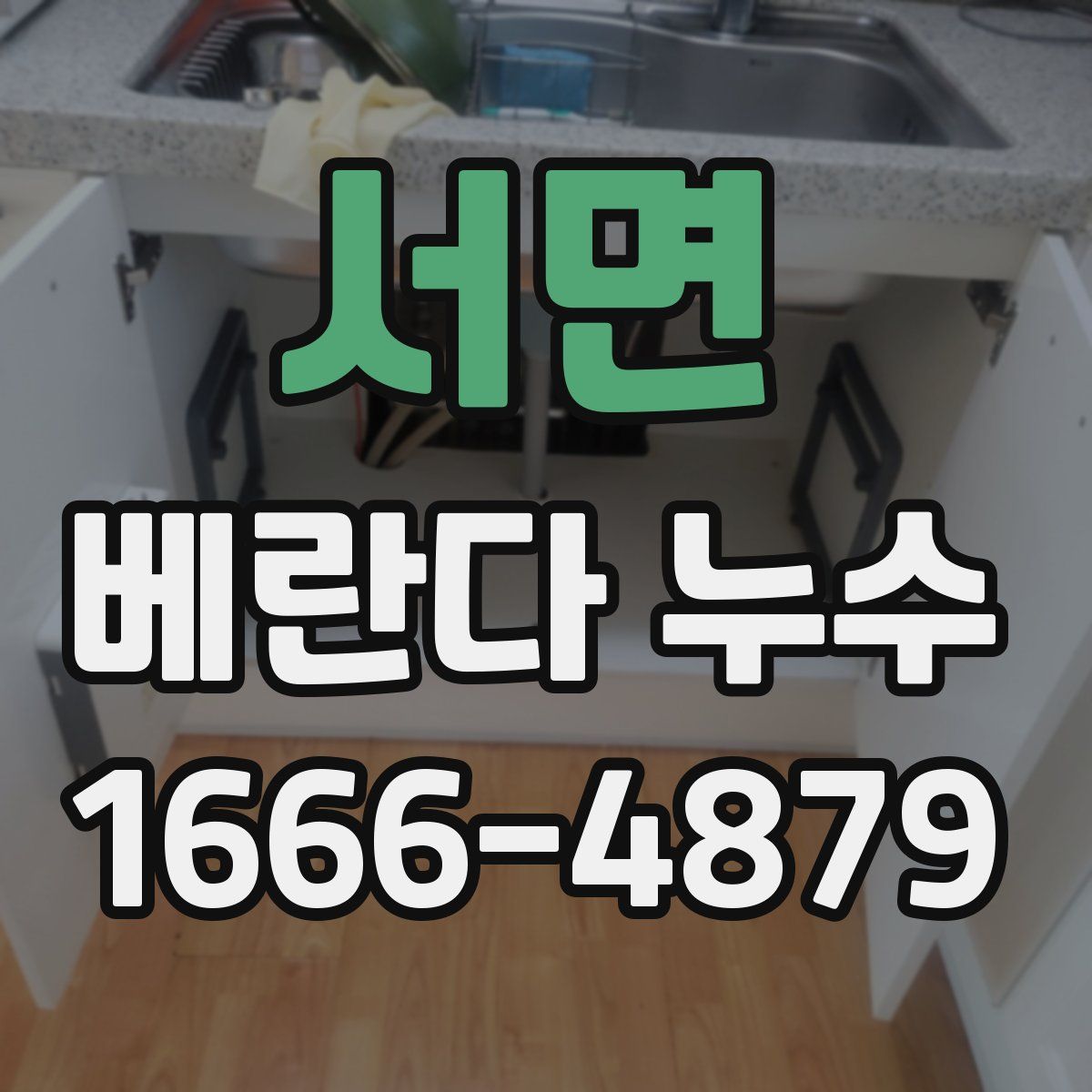 서면 베란다 누수