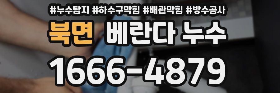 북면 베란다 누수
