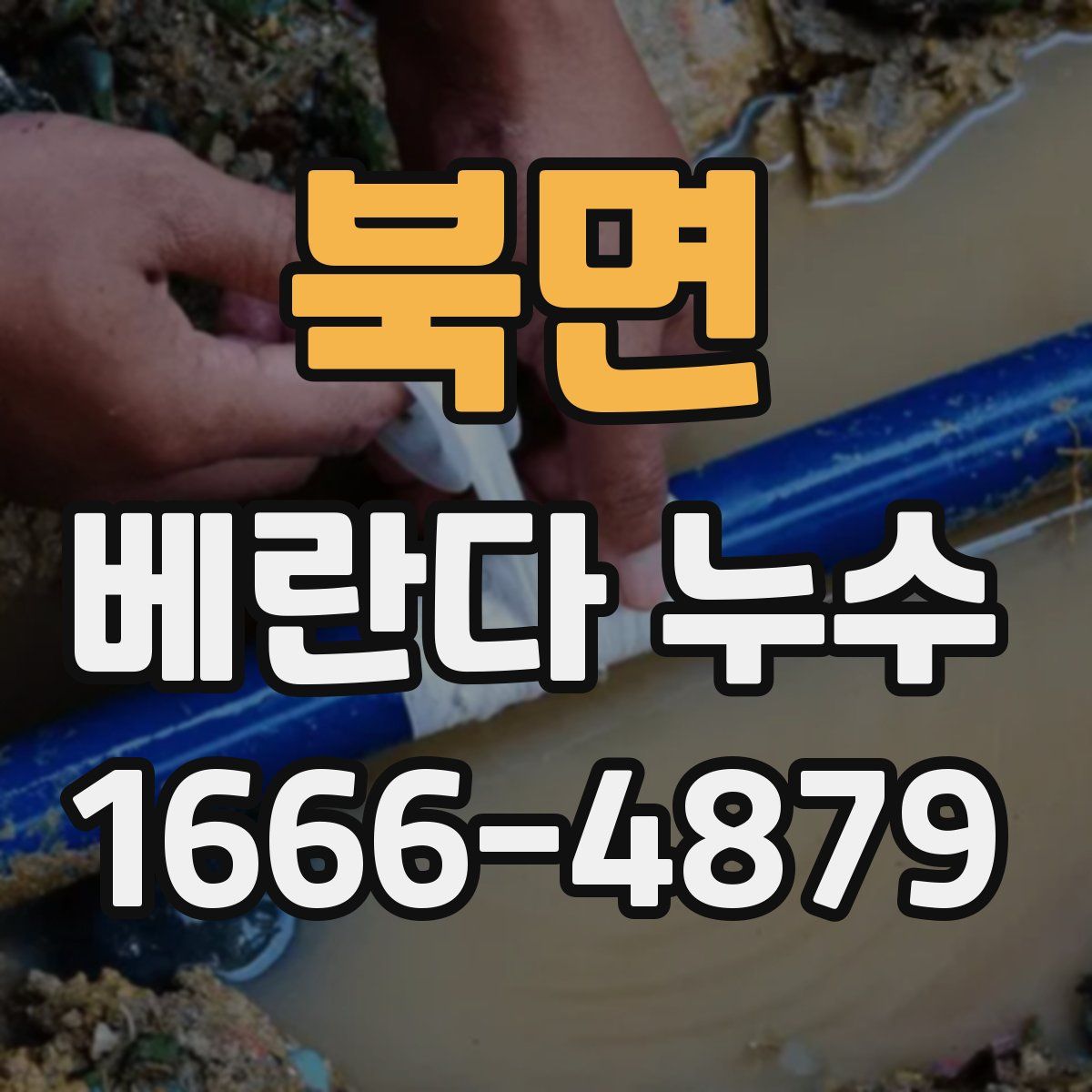 북면 베란다 누수