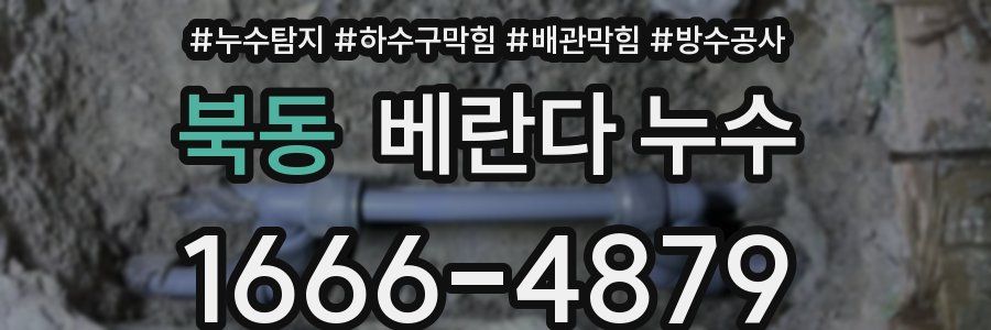 북동 베란다 누수