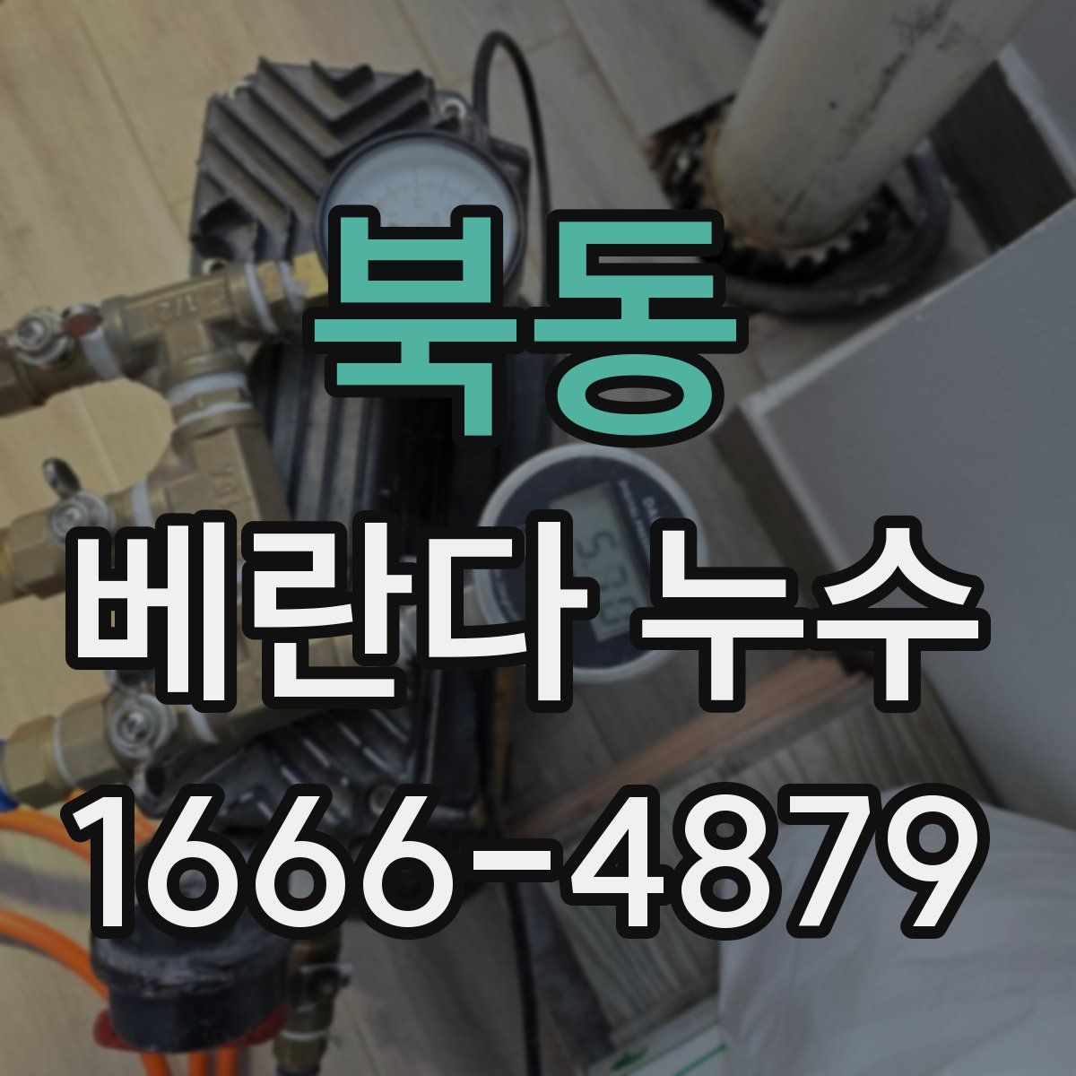 북동 베란다 누수