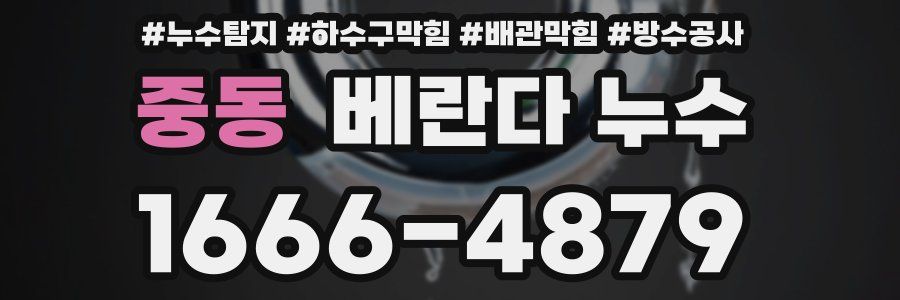 중동 베란다 누수