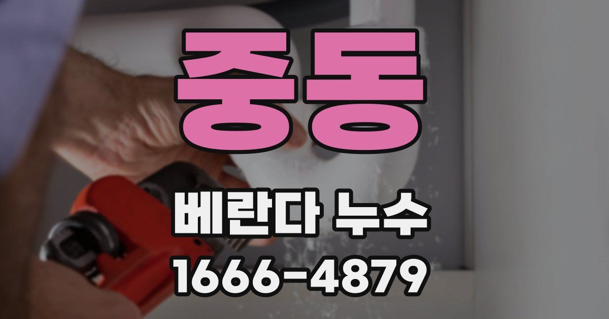 중동 베란다 누수